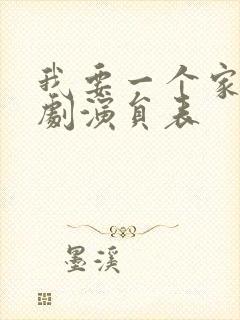 我要一个家电视剧演员表