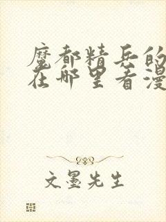 魔都精兵的奴隶在哪里看漫画