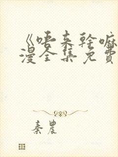 《唔来干嘛》动漫全集免费观看