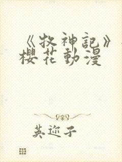 《牧神记》全集樱花动漫