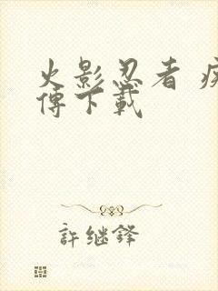 火影忍者 疾风传下载