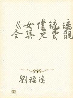 《女仆琉璃川》全集免费观看