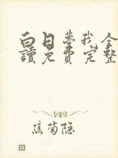 白日梦我全文阅读免费完整版