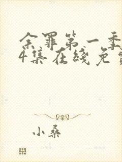 余罪第一季全24集在线免费观看