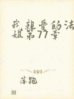 我亲爱的法医小姐第77章