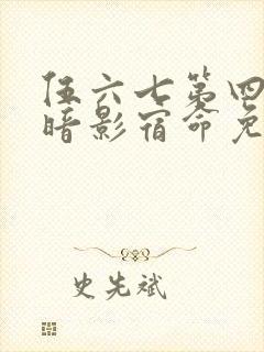 伍六七第四季之暗影宿命免费观看封面