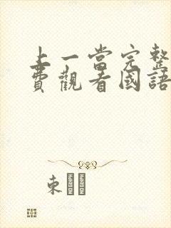 上一当完整版免费观看国语