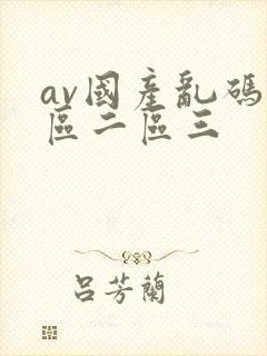 av国产乱码一区二区三