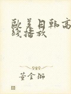 欧美日韩高清在线播放