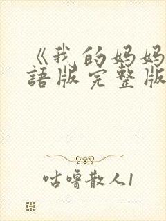 《我的妈妈》日语版完整版