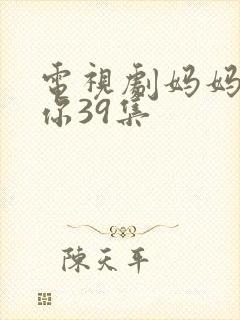 电视剧妈妈在等你39集