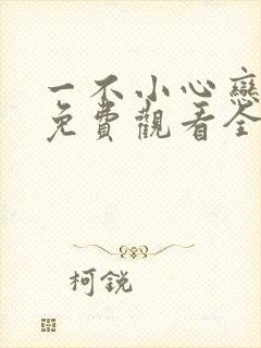 一不小心恋爱了免费观看全集