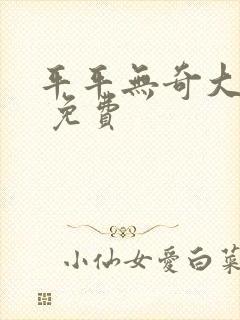 平平无奇大师兄 免费