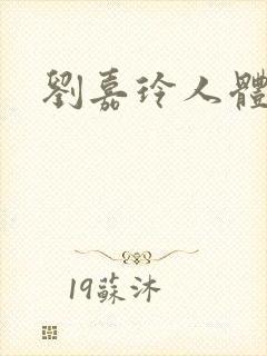 刘嘉玲人体模特