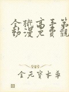 全职高手第二季动漫免费观看全集