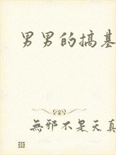 男男的搞基视频封面