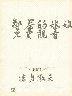 邻居的姐姐在线免费观看封面