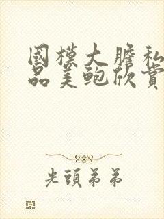 国模大胆私拍极品美鲍欣赏