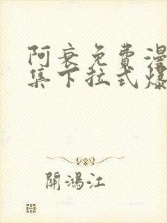 阿衰免费漫画全集下拉式爆笑校园