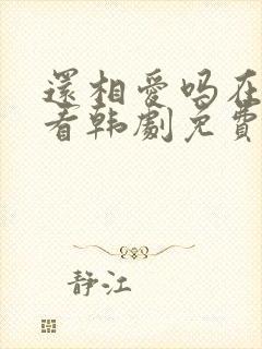 还相爱吗在线观看韩剧免费全集