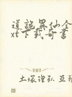 道诡异仙全本txt下载奇书网