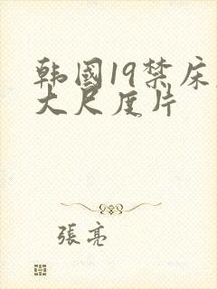 韩国19禁床戏大尺度片