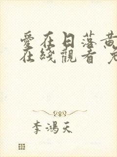 爱在日落黄昏时在线观看 免费