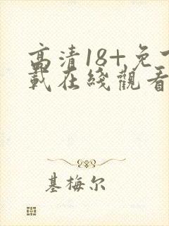 高清18+免下载在线观看封面