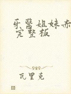 牙医姐妹赤坂丽 完整板封面