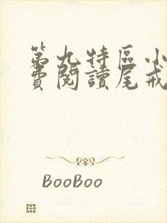 第九特区小说免费阅读尾戒