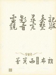 电影寻秦记免费观看完整版高清