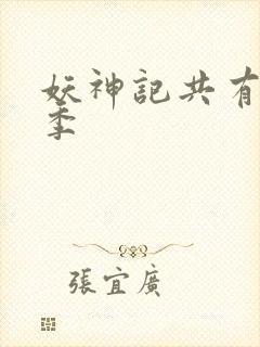 妖神记共有多少季封面