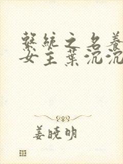 系统之名养成器女主叶沉沉