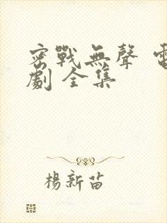 密战无声 电视剧 全集