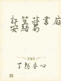 许笙蒋书庭陆则安结局封面