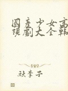 国产少女高清电视剧大全韩国电影封面