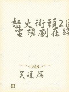 怒火街头2国语 电视剧在线播放