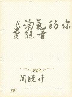 《淘气的你》免费观看