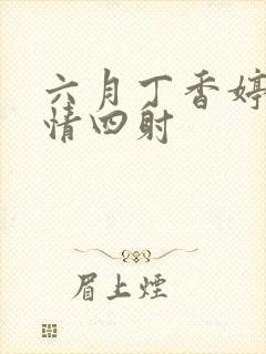 六月丁香婷婷激情四射封面