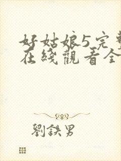 好姑娘5完整版在线观看全集高清