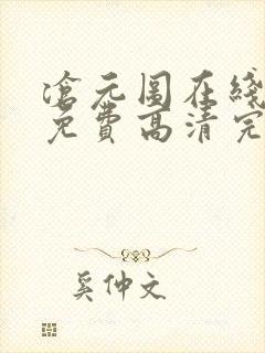 沧元图在线观看免费高清完整版动漫