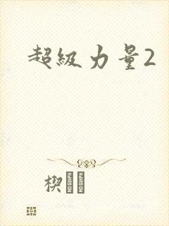 超级力量2