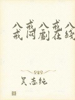 八戒八戒八戒八戒网剧在线观看封面