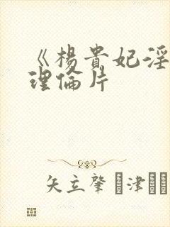 《杨贵妃淫史》理伦片封面