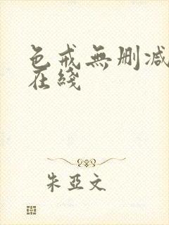 色戒无删减免费在线