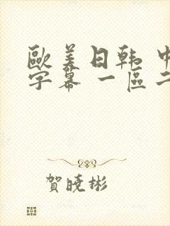 欧美日韩 中文字幕 一区二区