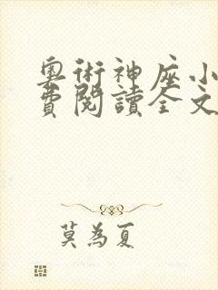 奥术神座小说免费阅读全文