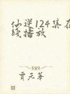 仙逆124集在线播放