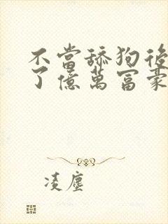 不当舔狗后我成了亿万富豪