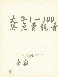 大牛1一100集免费观看电视剧封面